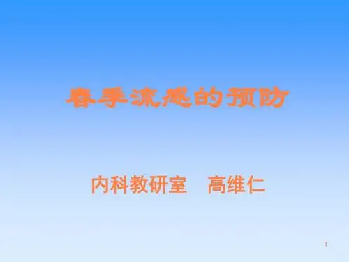 春季流感的预防ppt课件