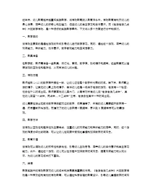 教育实践：《老狼老狼几点钟》大班数学活动教案案例分析
