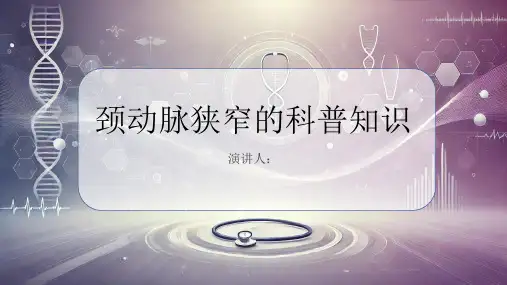 颈动脉狭窄的科普知识PPT