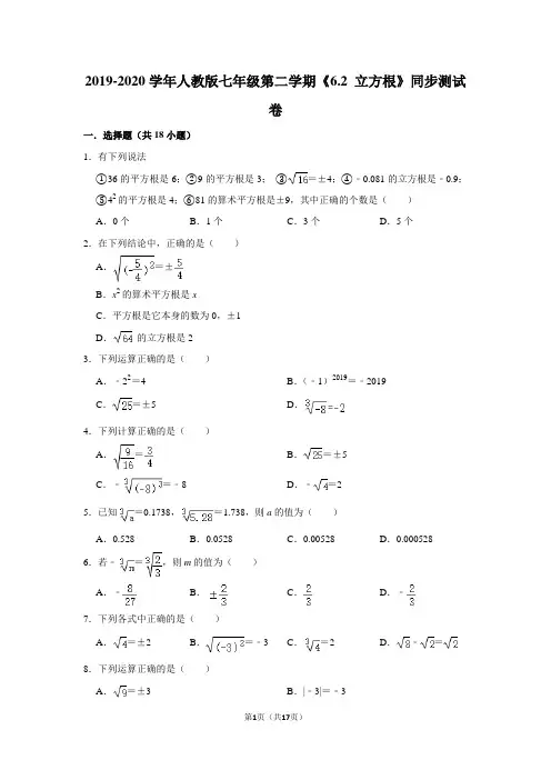 2019-2020学年人教版七年级第二学期《6.2 立方根》同步测试卷及答案解析