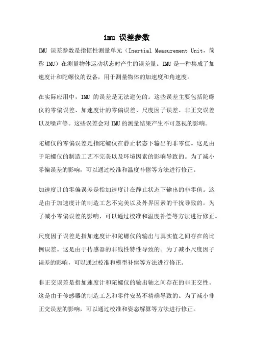 imu 误差参数