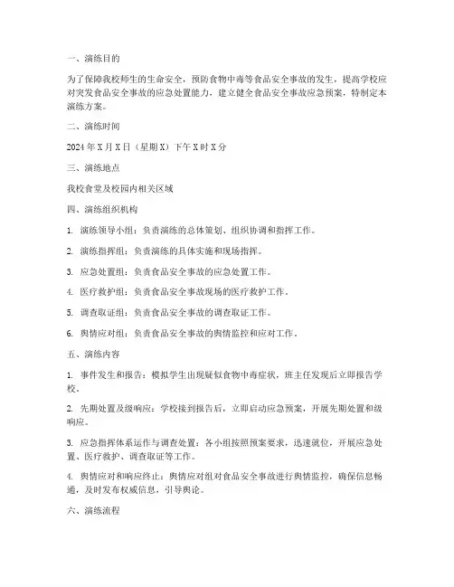 中小学食品安全事故应急演练方案