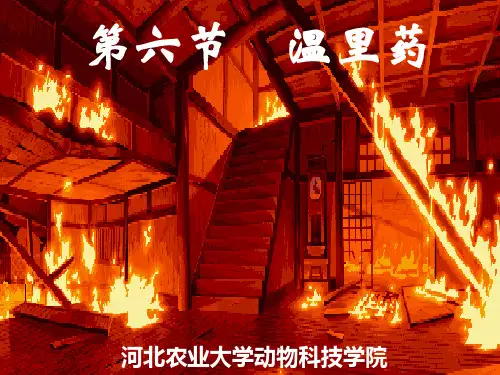 8.温里药