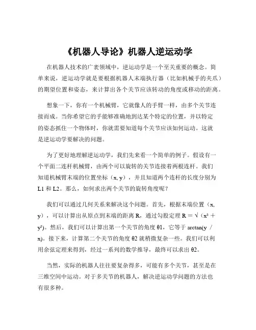 《机器人导论》机器人逆运动学
