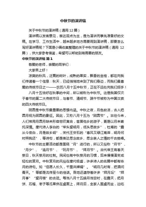 关于中秋节的演讲稿（通用12篇） 2