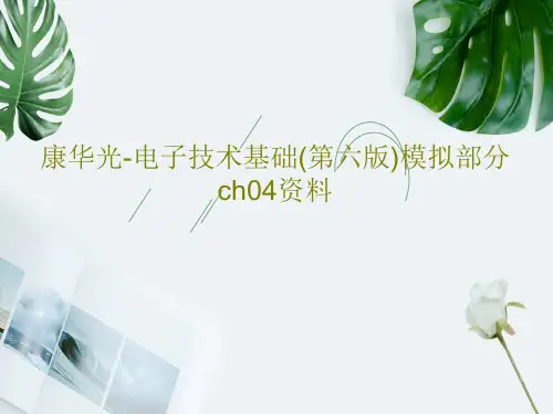 康华光-电子技术基础(第六版)模拟部分ch04资料108页PPT