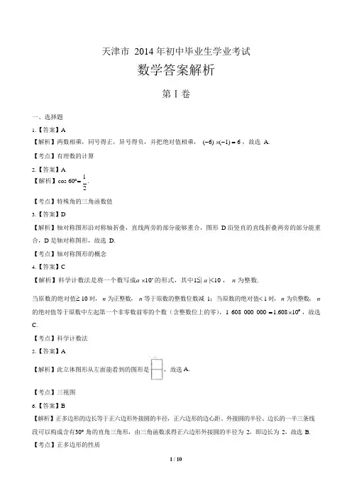 2014年天津市中考数学试卷-答案