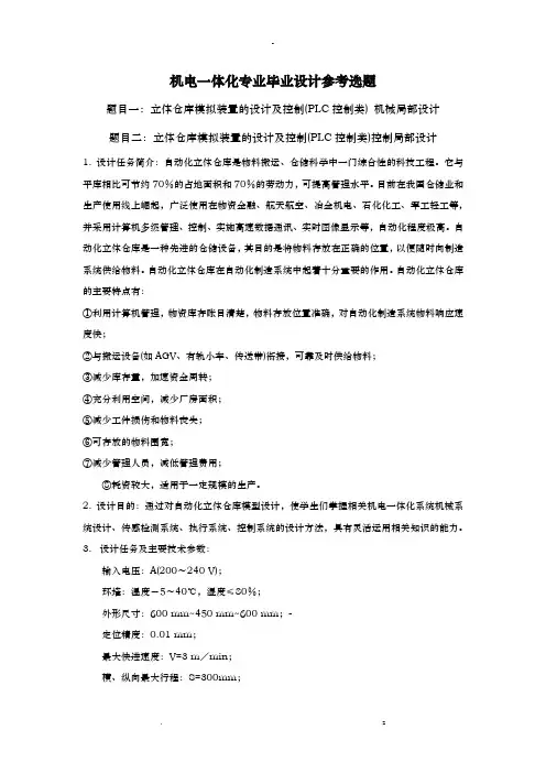 机电一体化专业毕业设计论文参考选题