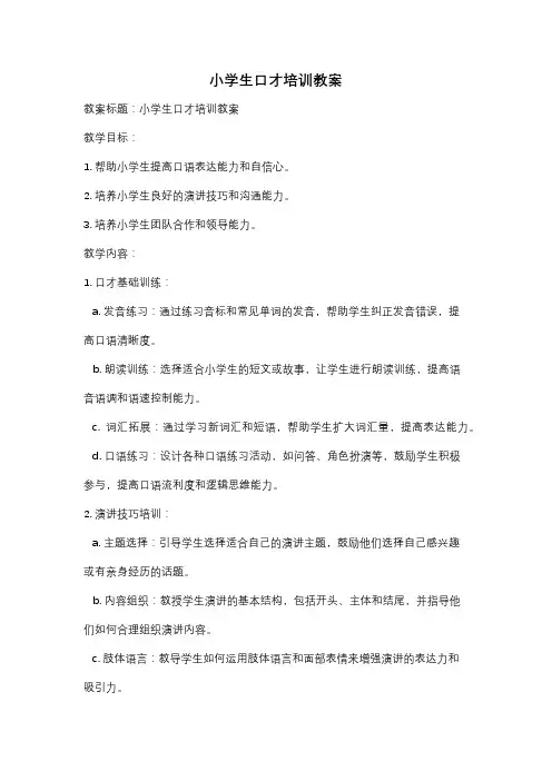 小学生口才培训教案