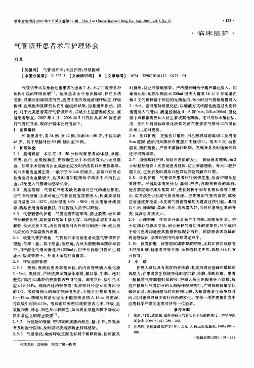 气管切开患者术后护理体会