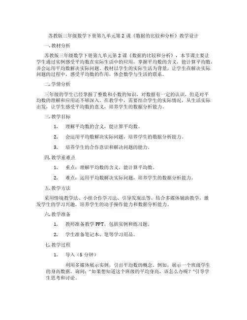 苏教版三年级数学下册第九单元第2课《数据的比较和分析》教学设计