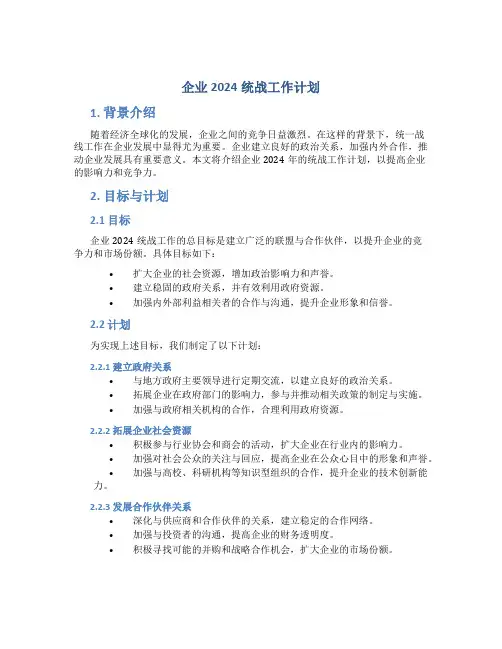 企业2024统战工作计划