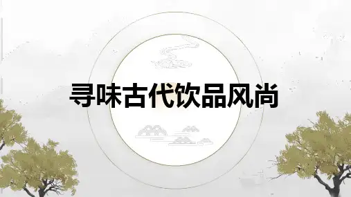 古代饮品合集 课件-高中传统文化主题班会