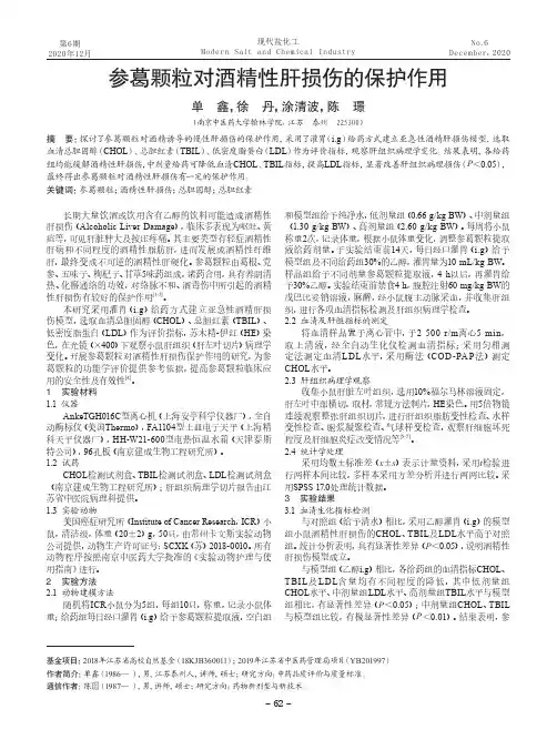 参葛颗粒对酒精性肝损伤的保护作用