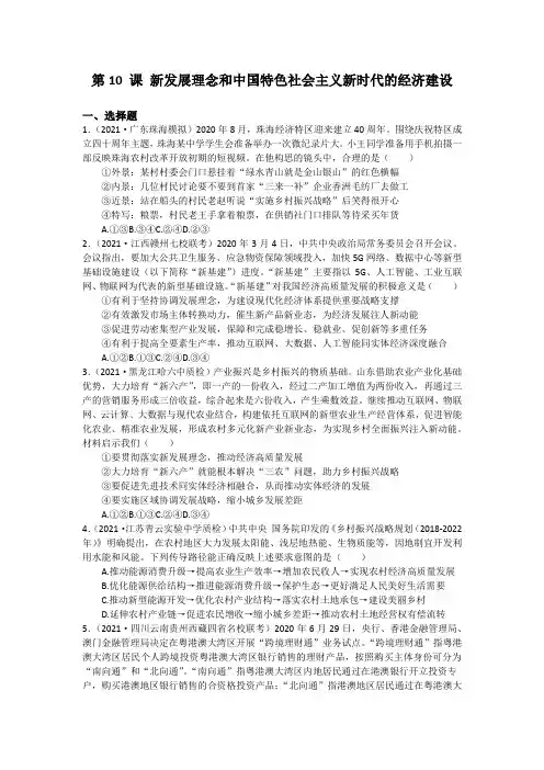 第10 课 新发展理念和中国特色社会主义新时代的经济建设 练习-政治一轮复习人教版必修一