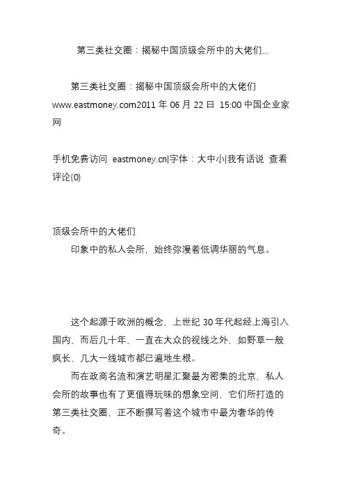 第三类社交圈：揭秘中国顶级会所中的大佬们