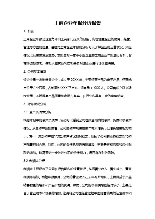 工商企业年报分析报告