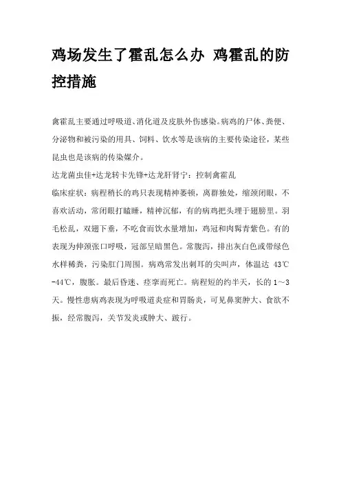鸡场发生了霍乱怎么办 鸡霍乱的防控措施