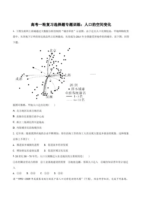 高考一轮复习选择题专题训练：人口的空间变化(原卷版)