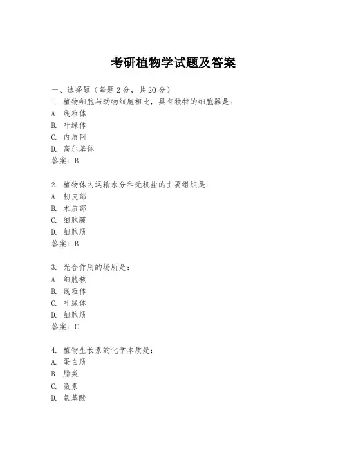 考研植物学试题及答案