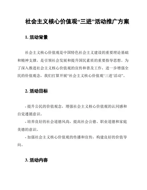 社会主义核心价值观“三进”活动推广方案