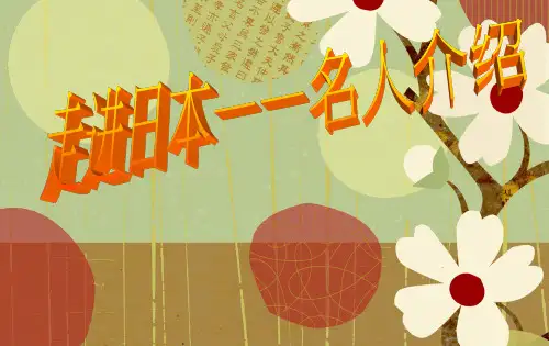 日本名人介绍