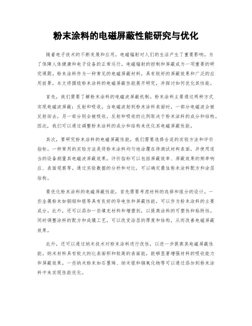 粉末涂料的电磁屏蔽性能研究与优化