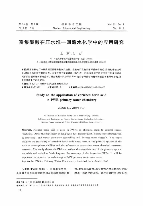 富集硼酸在压水堆一回路水化学中的应用研究
