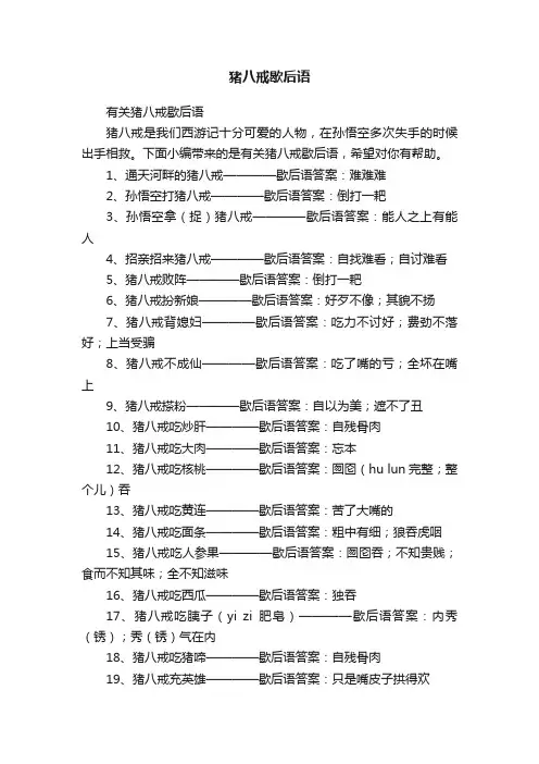 猪八戒歇后语