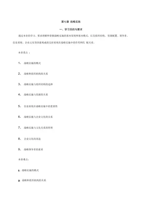 《战略管理教程》第七章