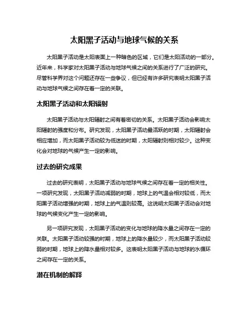 太阳黑子活动与地球气候的关系