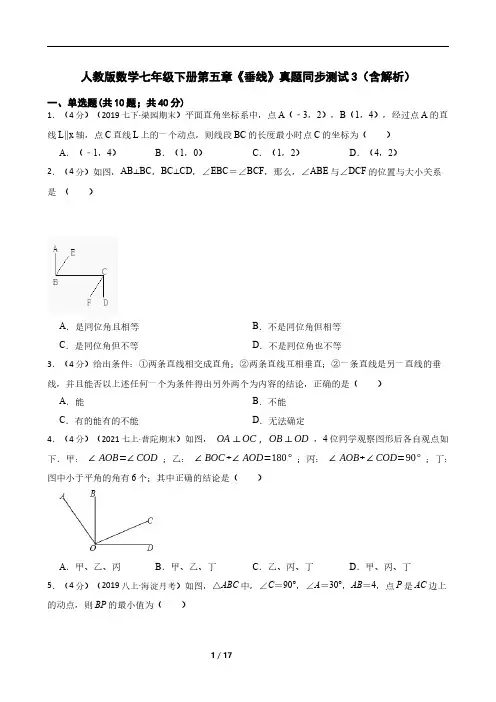 人教版数学七年级下册第五章《垂线》真题同步测试3含解析)