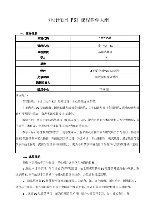 《设计软件PS》课程教学大纲