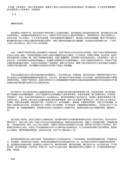 2018退伍军人入党申请书【五篇】