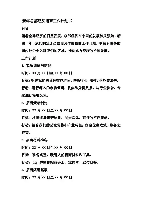 新年总部经济招商工作计划书