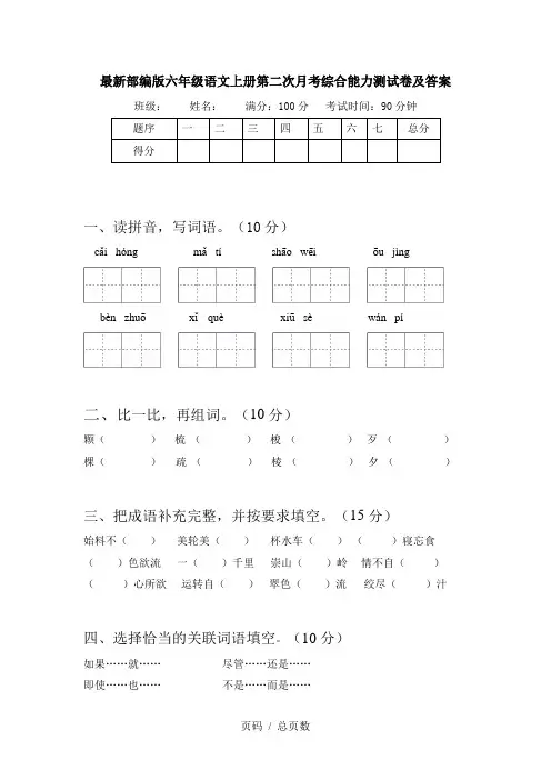 最新部编版六年级语文上册第二次月考综合能力测试卷及答案