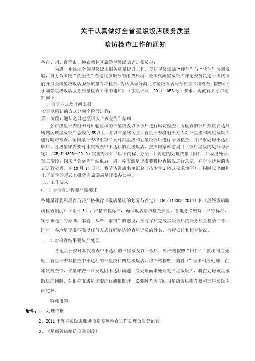 关于认真做好全省星级饭店服务质量暗访检查工作的通知