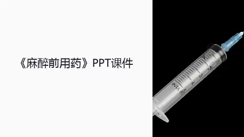 《麻醉前用药》课件