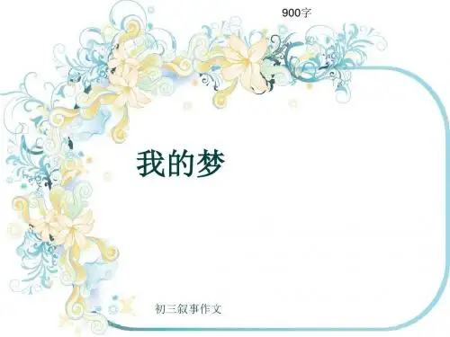 初三叙事作文《我的梦》900字(共13页PPT)