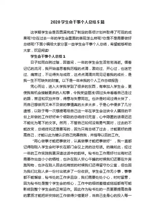 2020学生会干事个人总结5篇