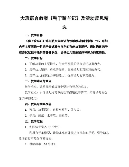 大班语言教案《鸭子骑车记》及活动反思精选