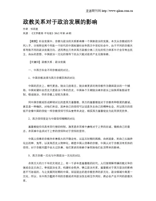政教关系对于政治发展的影响