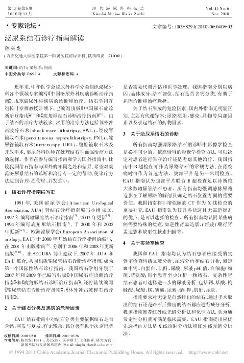 泌尿系结石诊疗指南解读