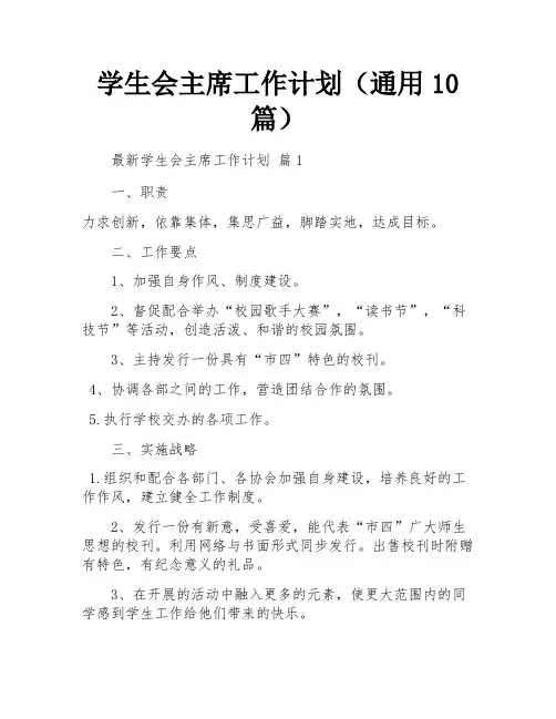学生会主席工作计划(通用10篇)