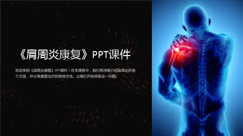 《肩周炎康复》课件