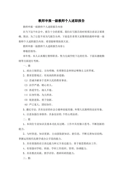教师申报一级教师个人述职报告