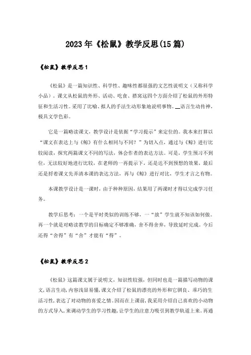 2023年《松鼠》教学反思(15篇)_1