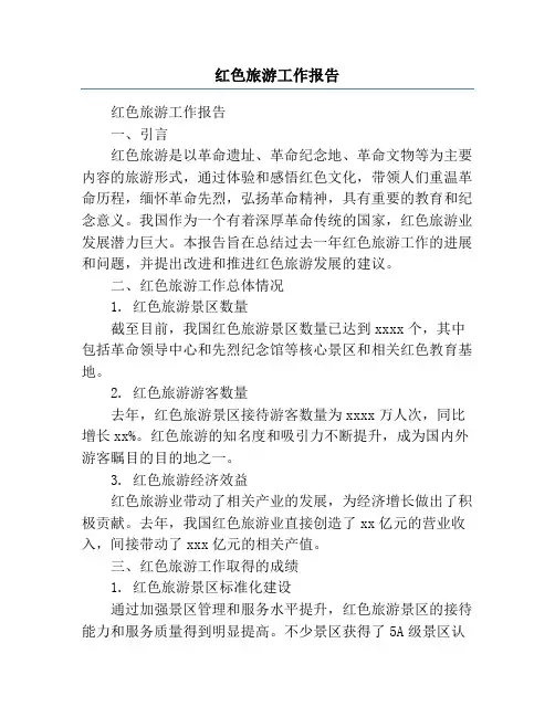 红色旅游工作报告