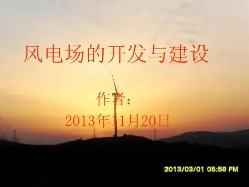 风电场开发建设课件