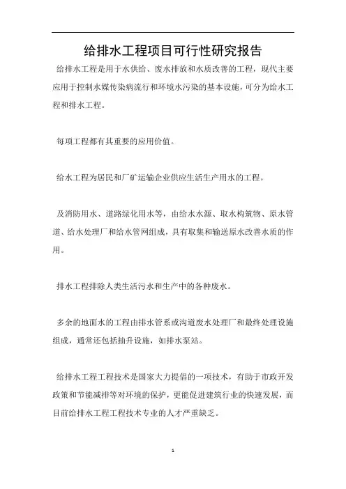给排水工程项目可行性研究报告